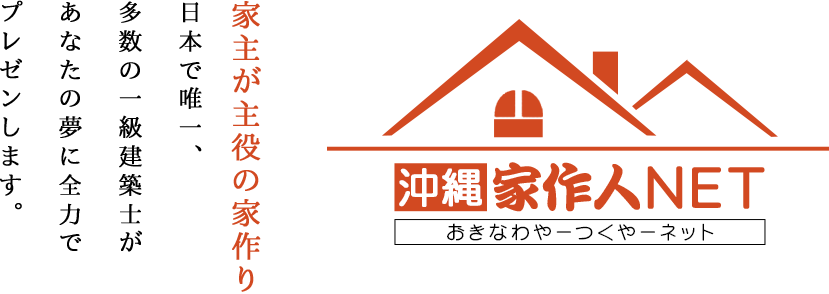 「家主が主役の家作り」を理念に日本で唯一、多数の一級建築士があなたの夢に全力でプレゼンします。